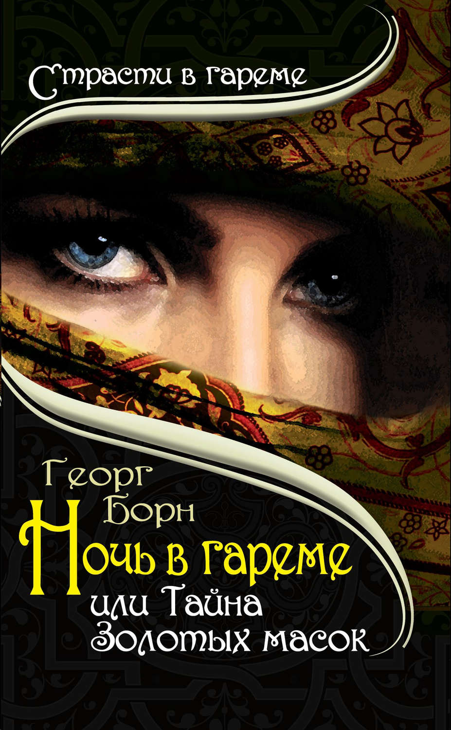 Обложка книги «Ночь в гареме, или Тайна Золотых масок»