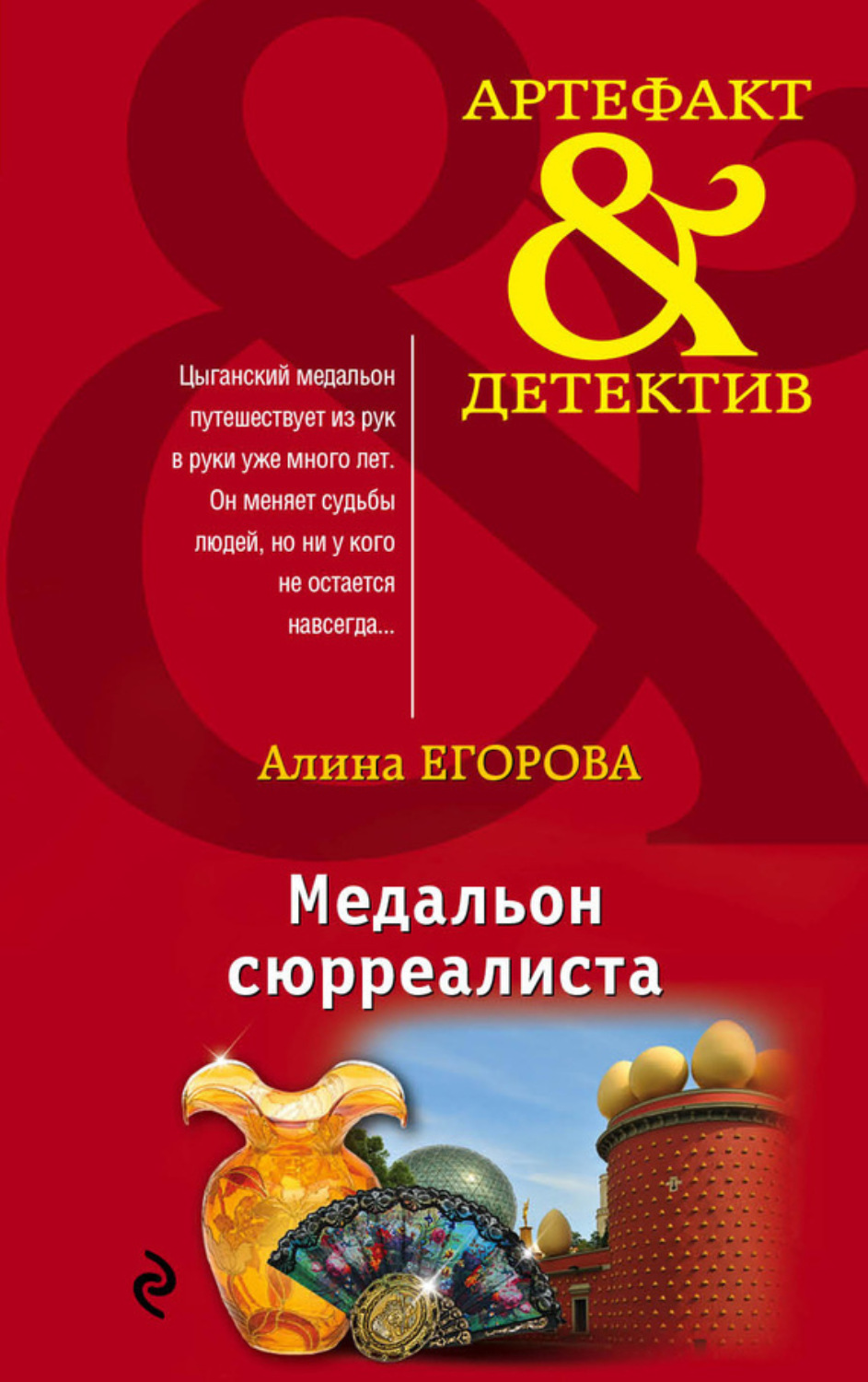 Обложка книги «Медальон сюрреалиста»