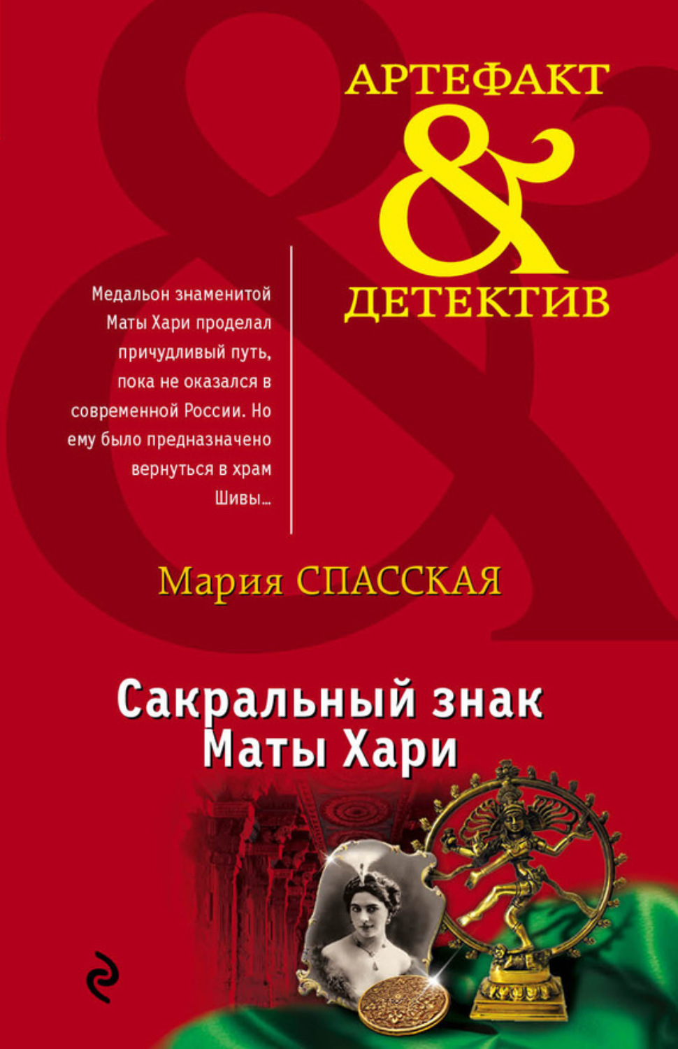 Обложка книги «Сакральный знак Маты Хари»