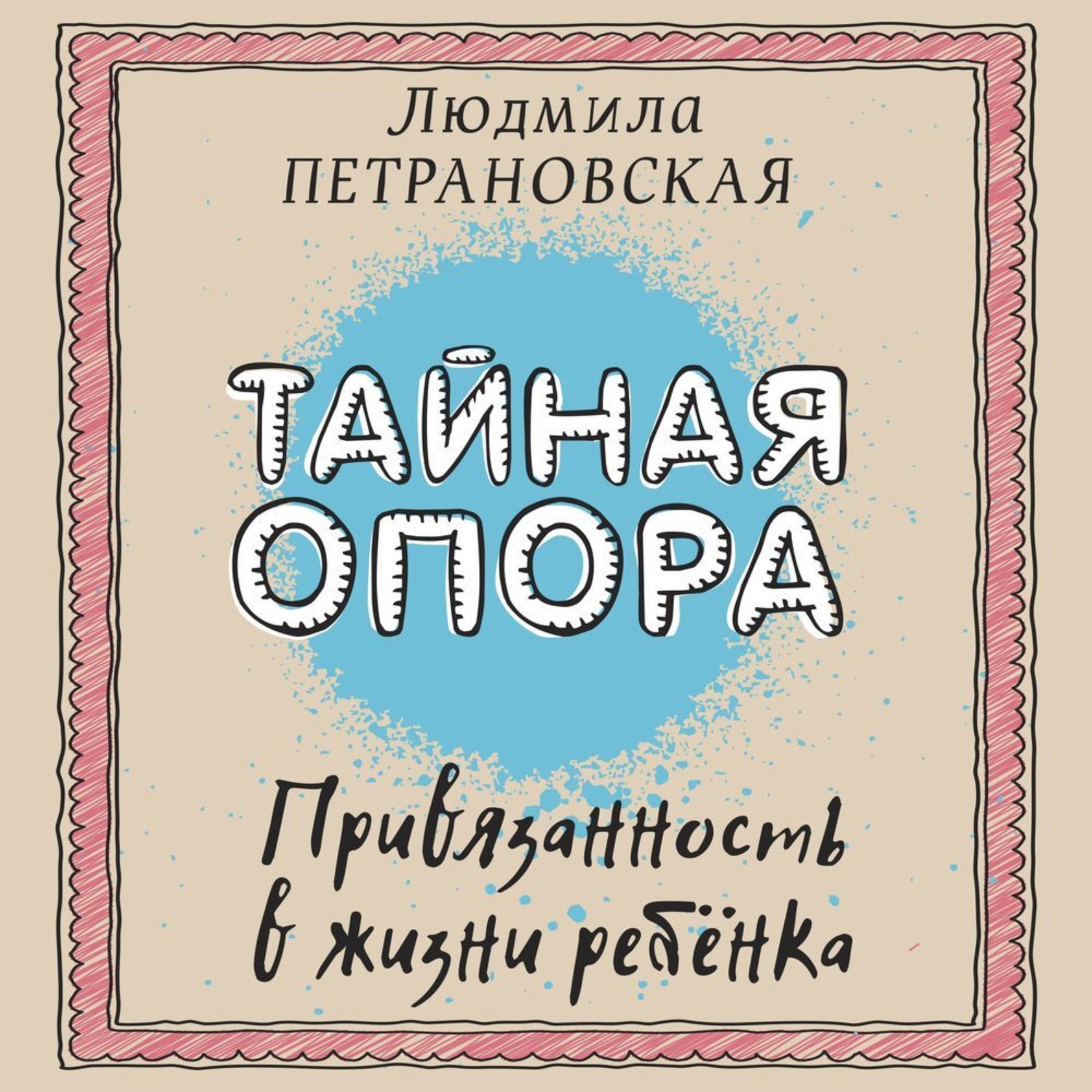 Обложка книги «Тайная опора. Привязанность в жизни ребенка»