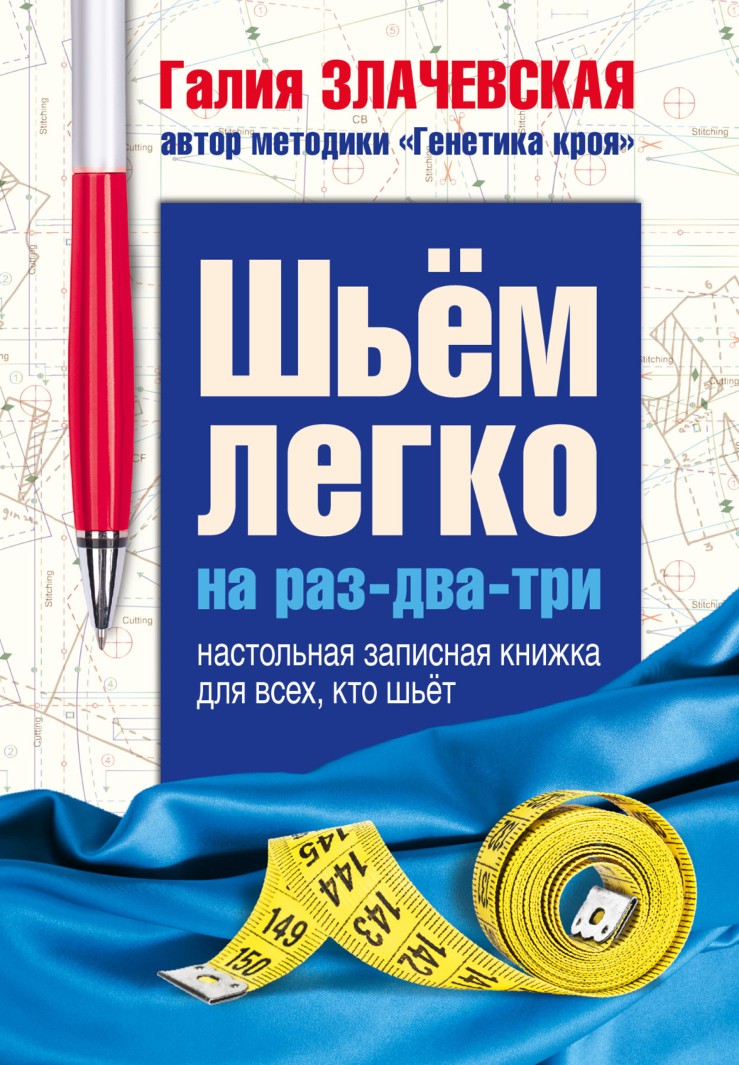 Обложка книги «Шьем легко на раз-два-три. Настольная записная книжка для всех, кто шьет»