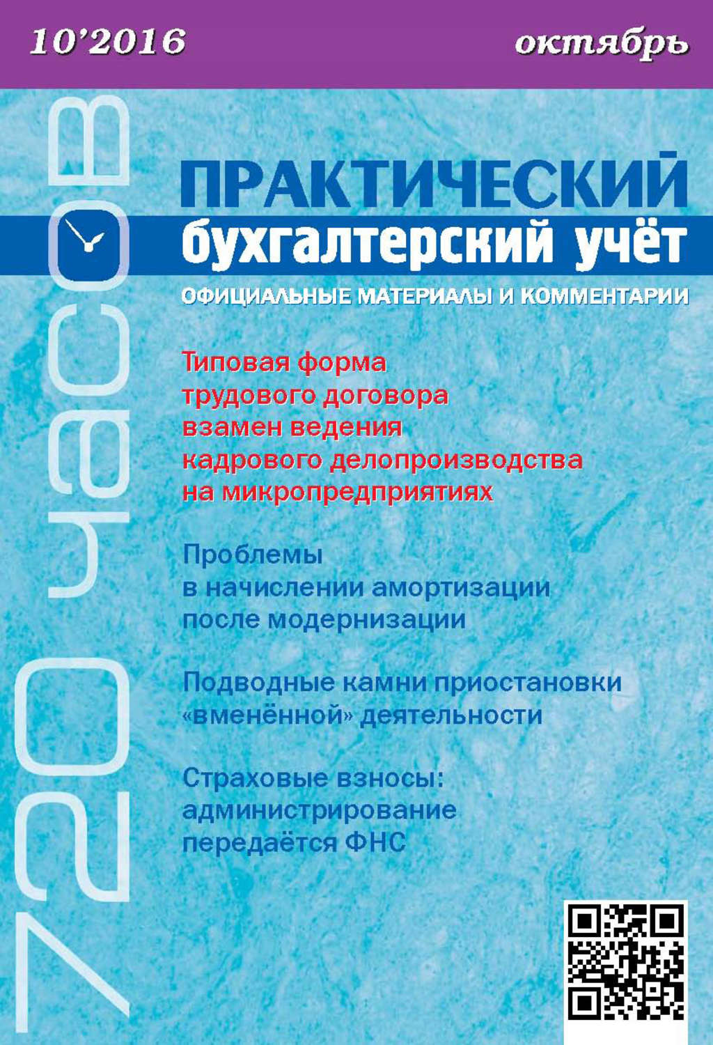 Обложка книги «Практический бухгалтерский учёт. Официальные материалы и комментарии (720 часов) №10/2016»
