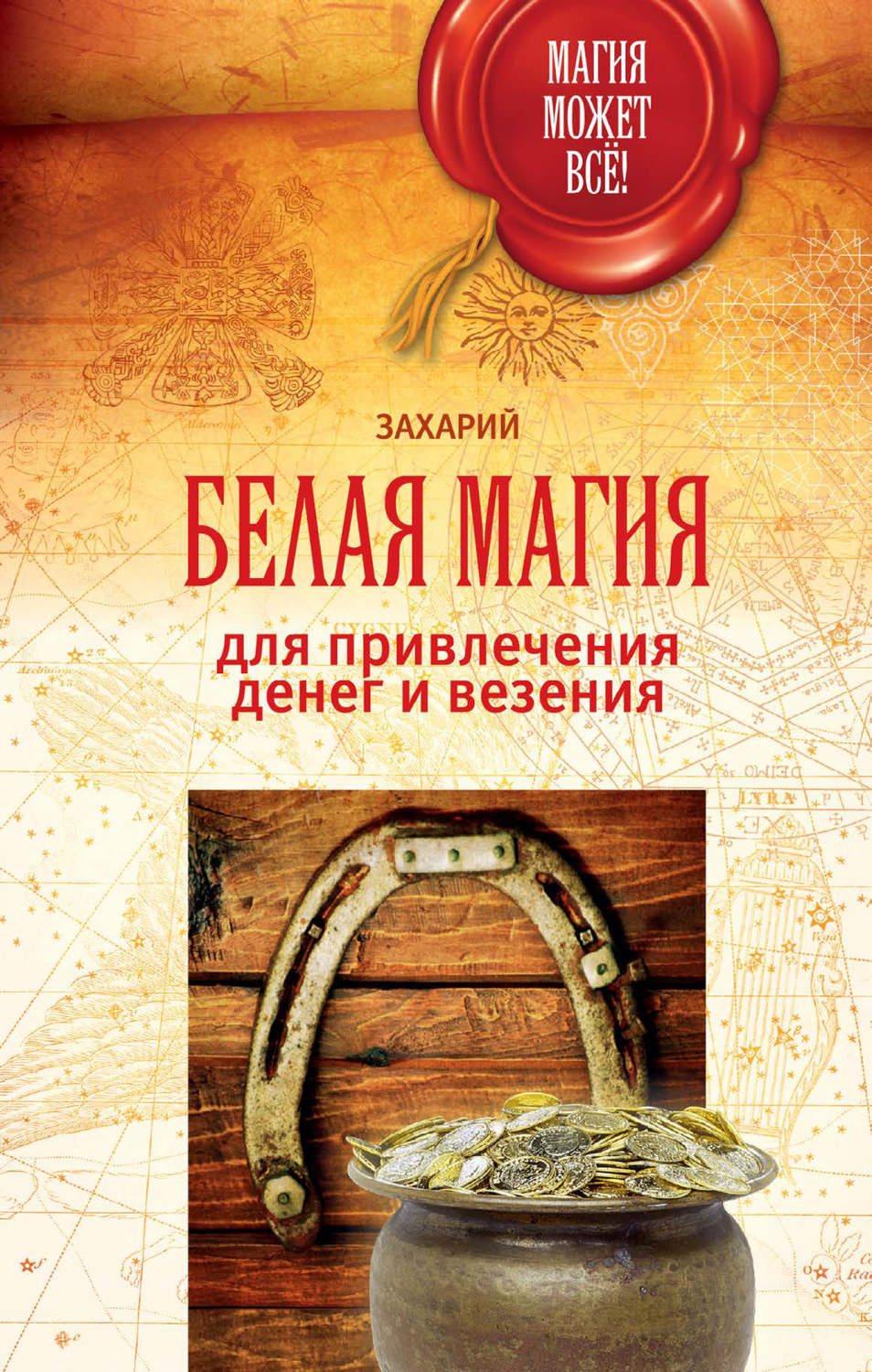 Обложка книги «Белая магия для привлечения денег и везения»