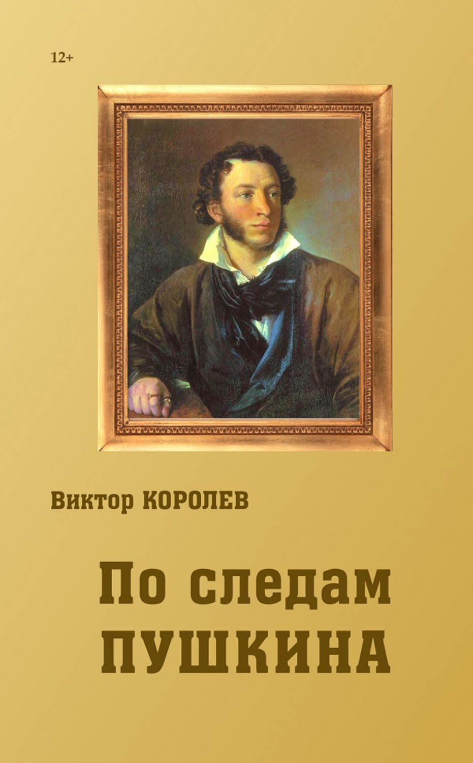 Обложка книги «По следам Пушкина»