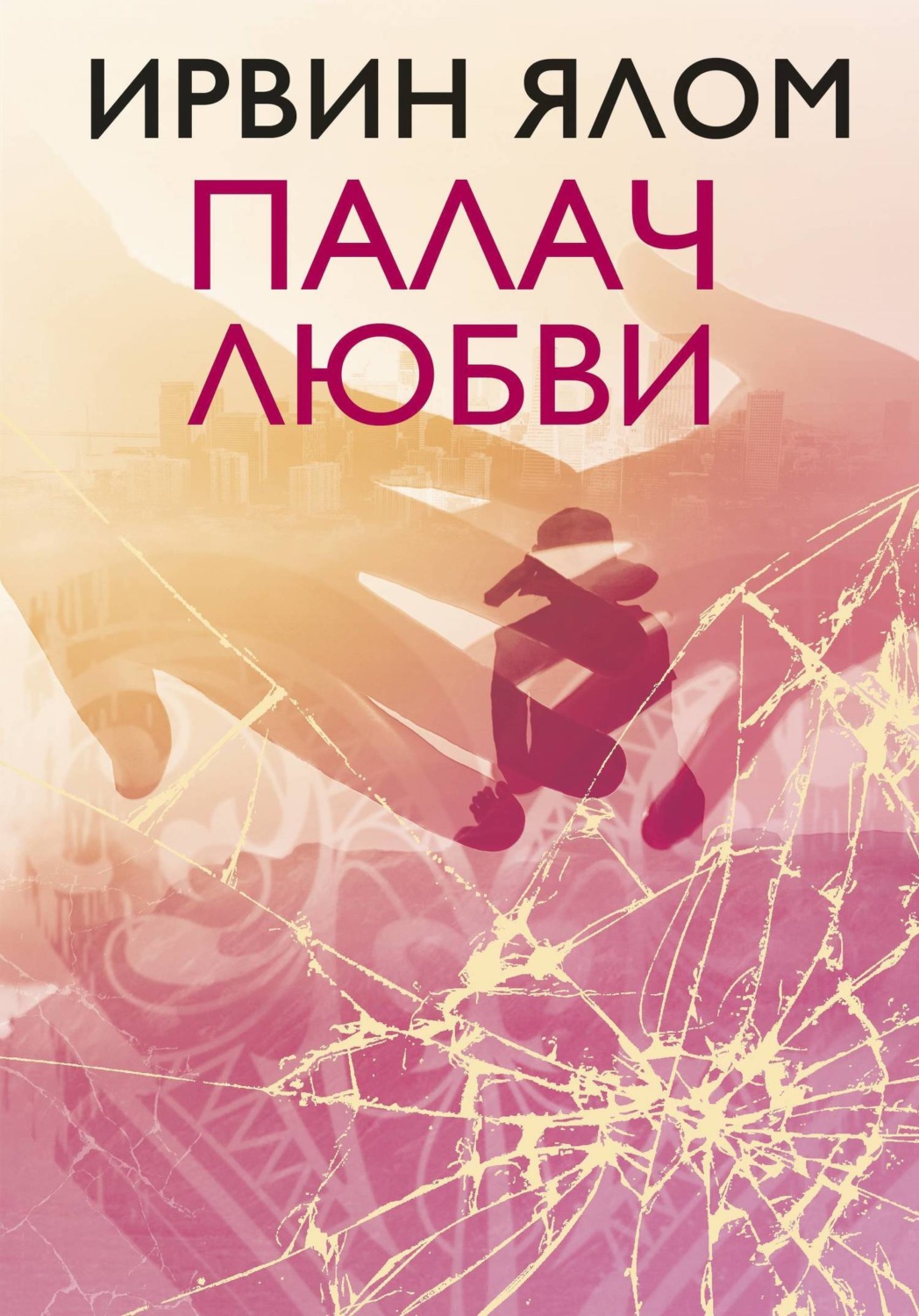 Обложка книги «Палач любви и другие психотерапевтические истории»