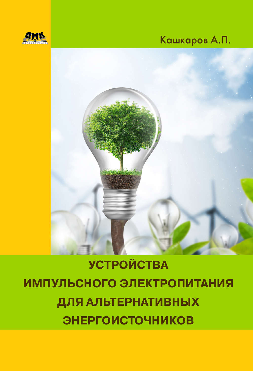 Обложка книги «Устройства импульсного электропитания для альтернативных энергоисточников»