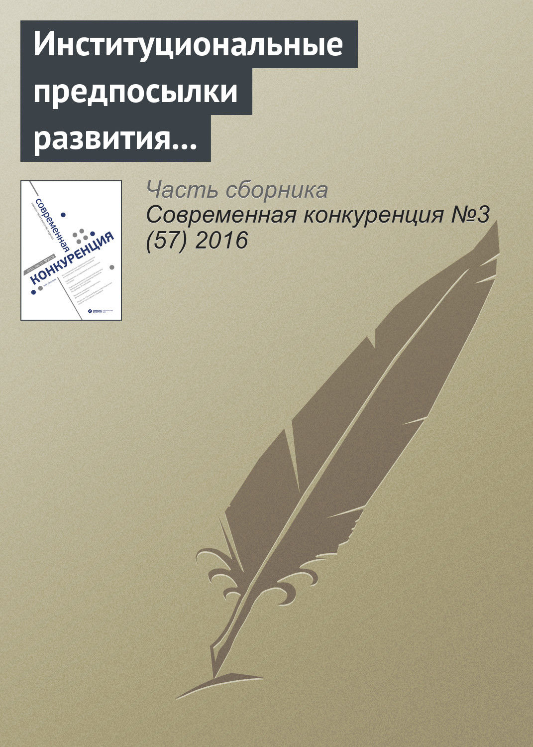 Обложка книги «Институциональные предпосылки развития конкуренции и конкурентных отношений»