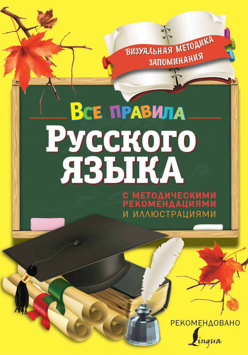 Обложка книги «Все правила русского языка. С методическими рекомендациями и иллюстрациями»
