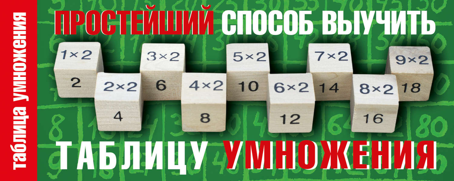 Обложка книги «Простейший способ выучить таблицу умножения»