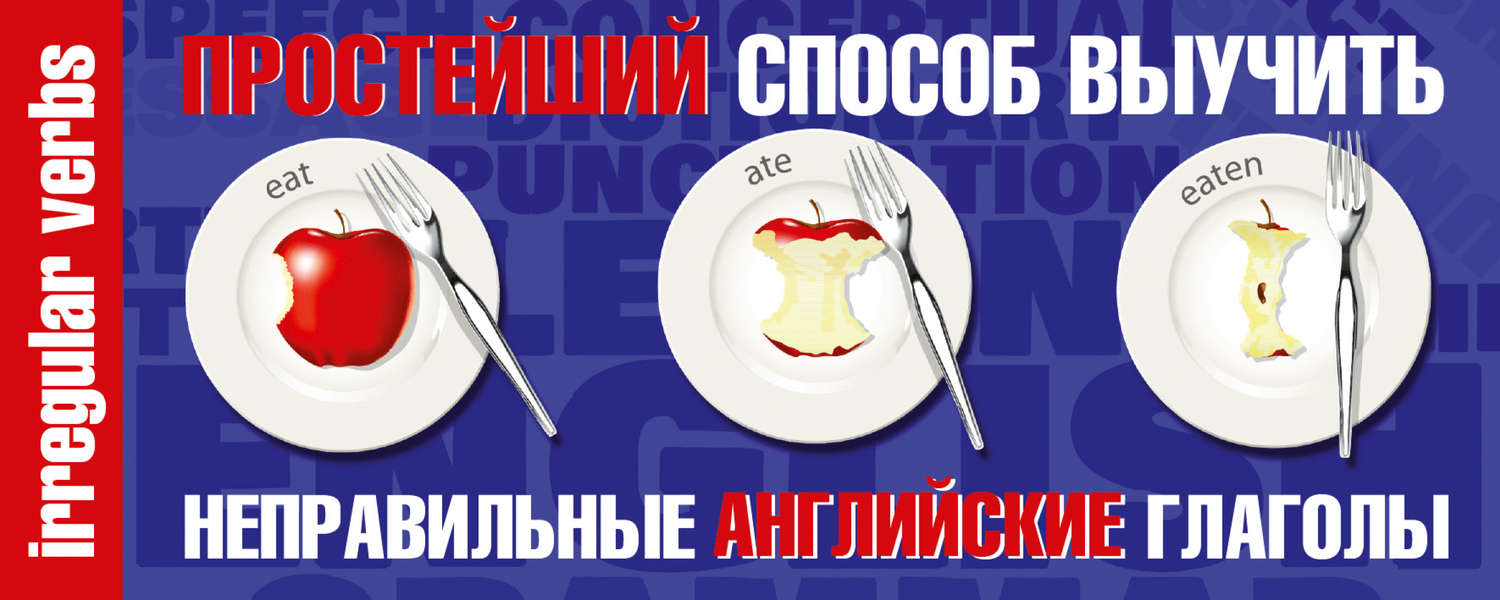 Обложка книги «Простейший способ выучить неправильные английские глаголы»