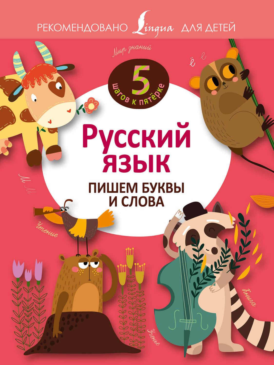 Обложка книги «Русский язык. Пишем буквы и слова»