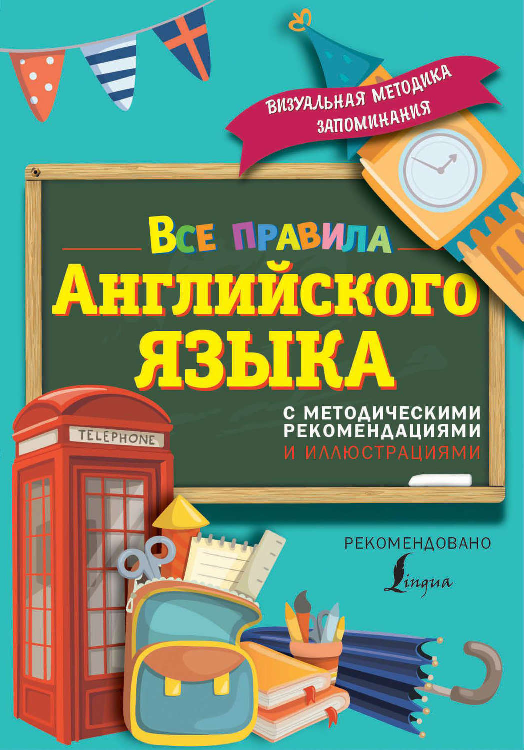 Обложка книги «Все правила английского языка. С методическими рекомендациями и иллюстрациями»