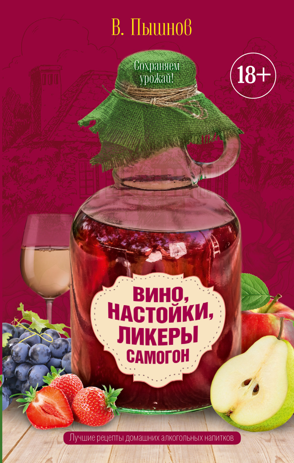 Обложка книги «Вино, настойки, ликеры, самогон»