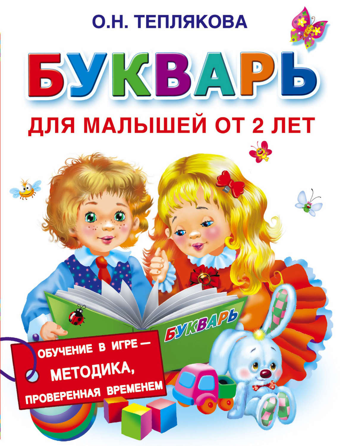 Обложка книги «Букварь для малышей от 2 лет»