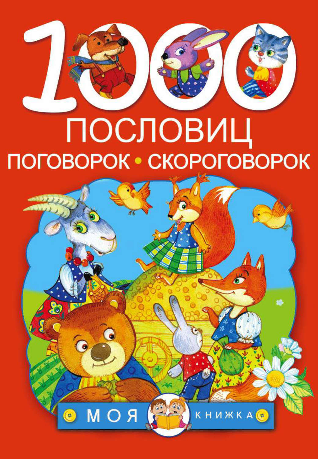 Обложка книги «1000 пословиц, поговорок, скороговорок»
