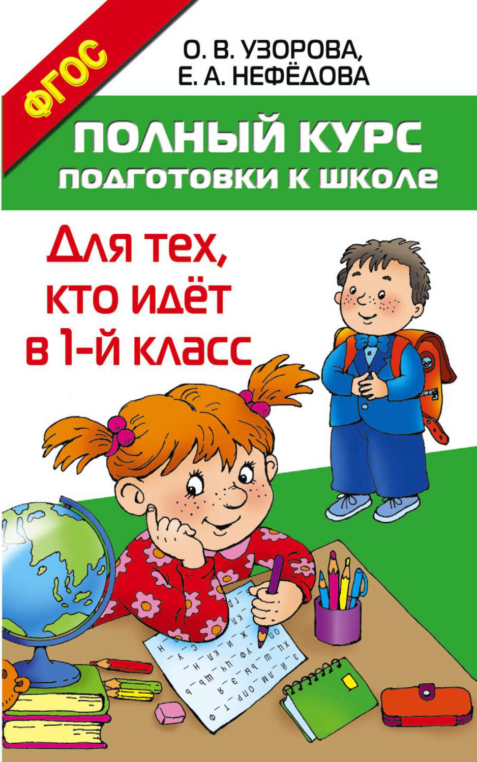 Обложка книги «Полный курс подготовки к школе. Для тех, кто идёт в 1 класс»