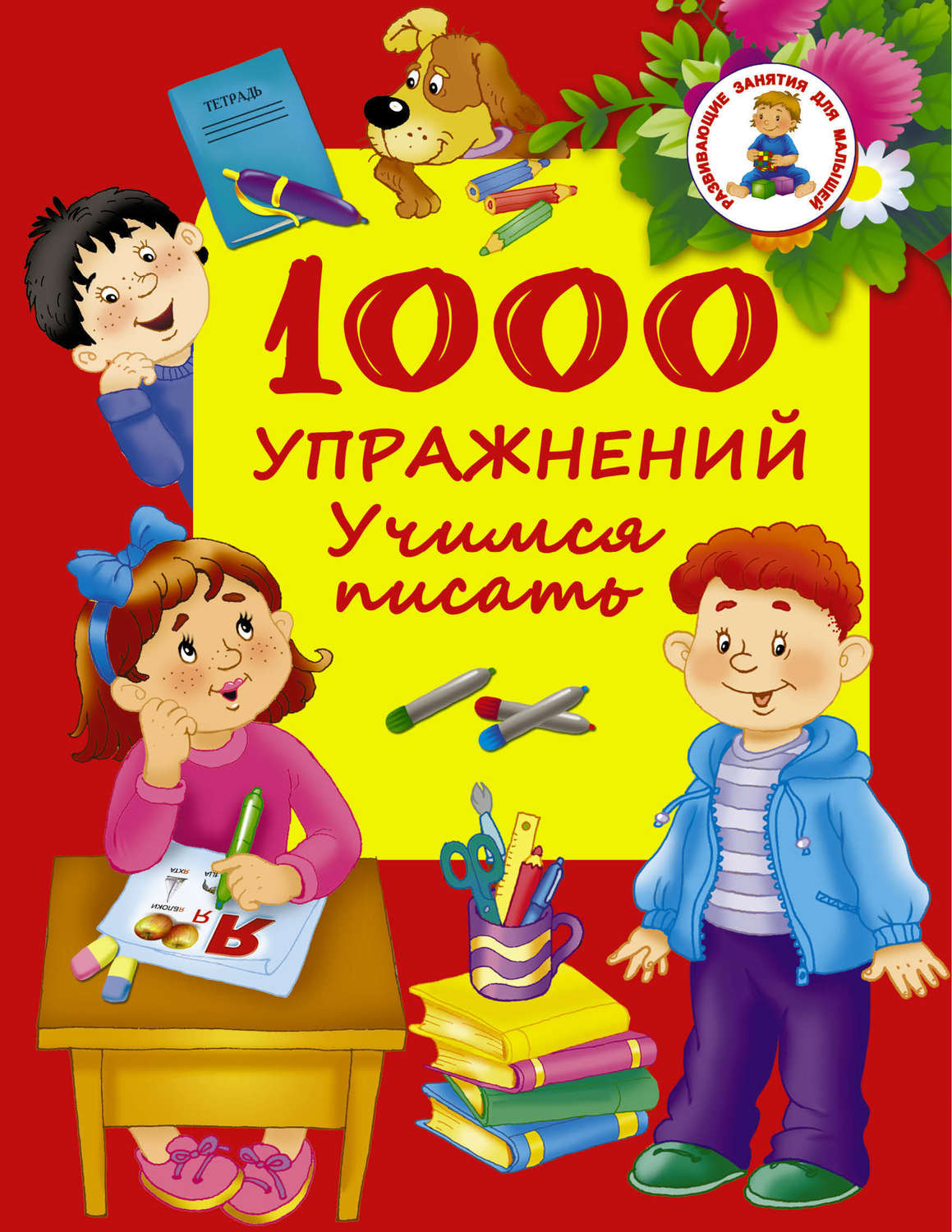 Обложка книги «1000 упражнений. Учимся писать»
