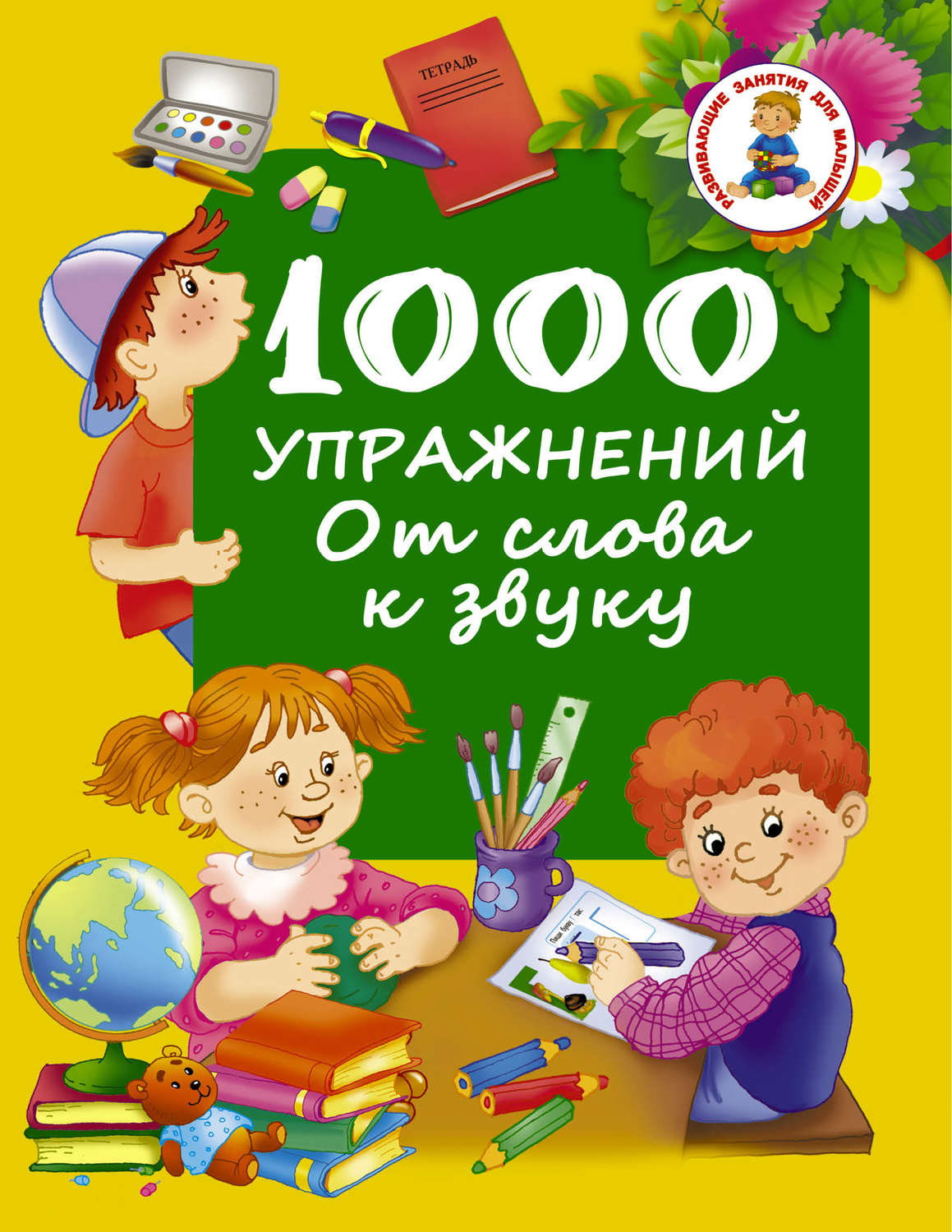 Обложка книги «1000 упражнений. От слова к звуку»