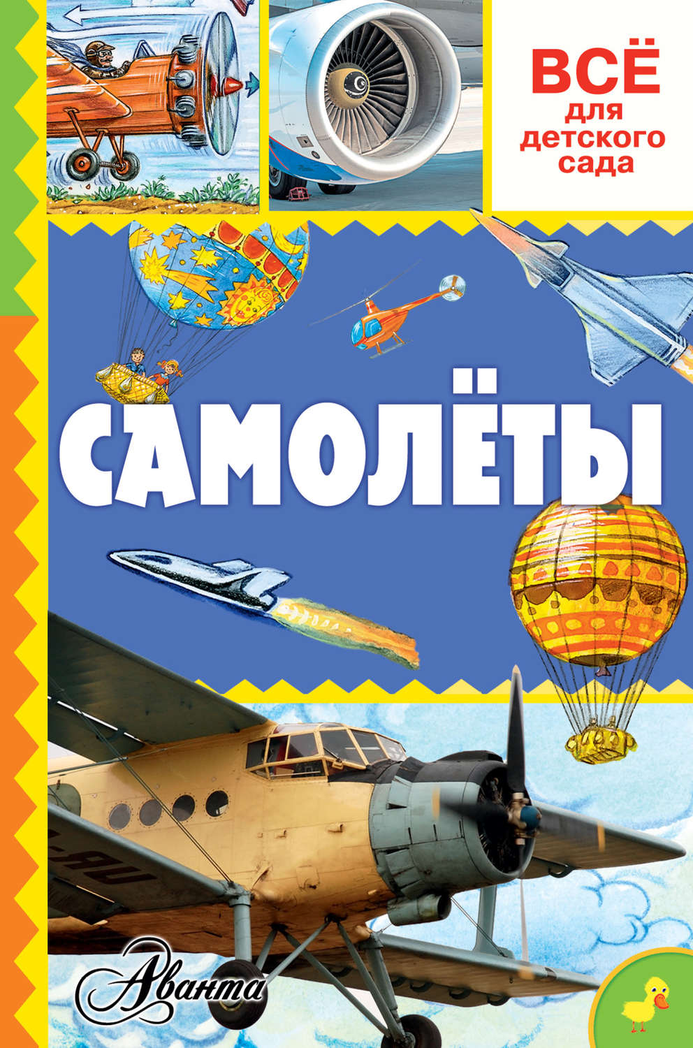 Обложка книги «Самолёты»
