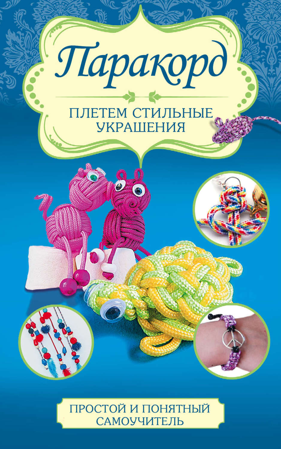 Обложка книги «Паракорд. Плетем стильные украшения»