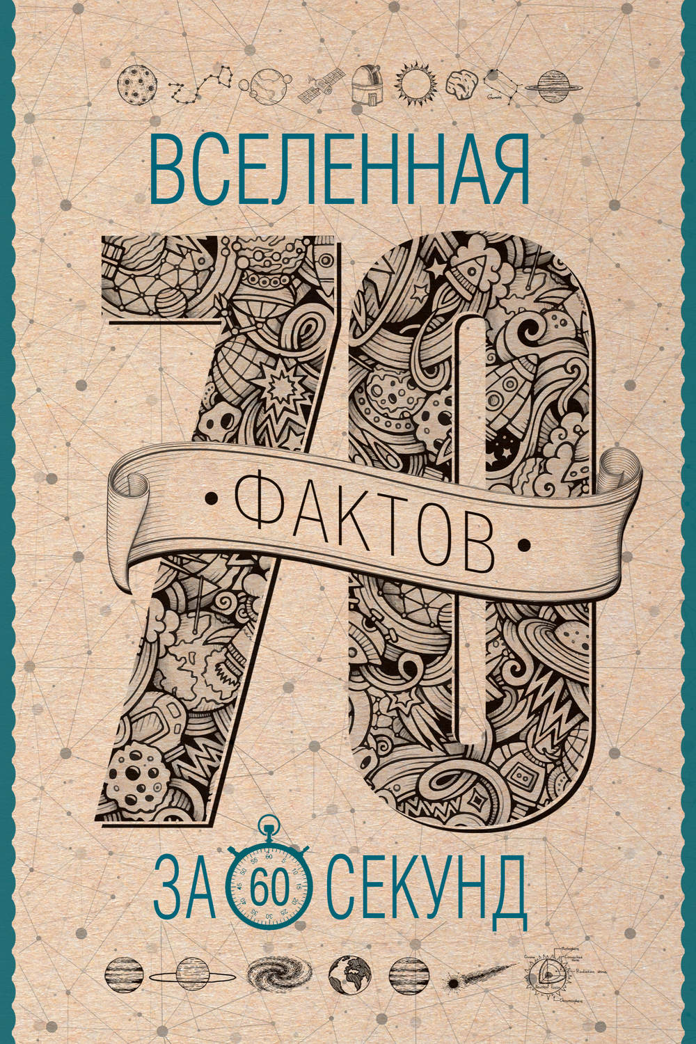 Обложка книги «Вселенная за 60 секунд»