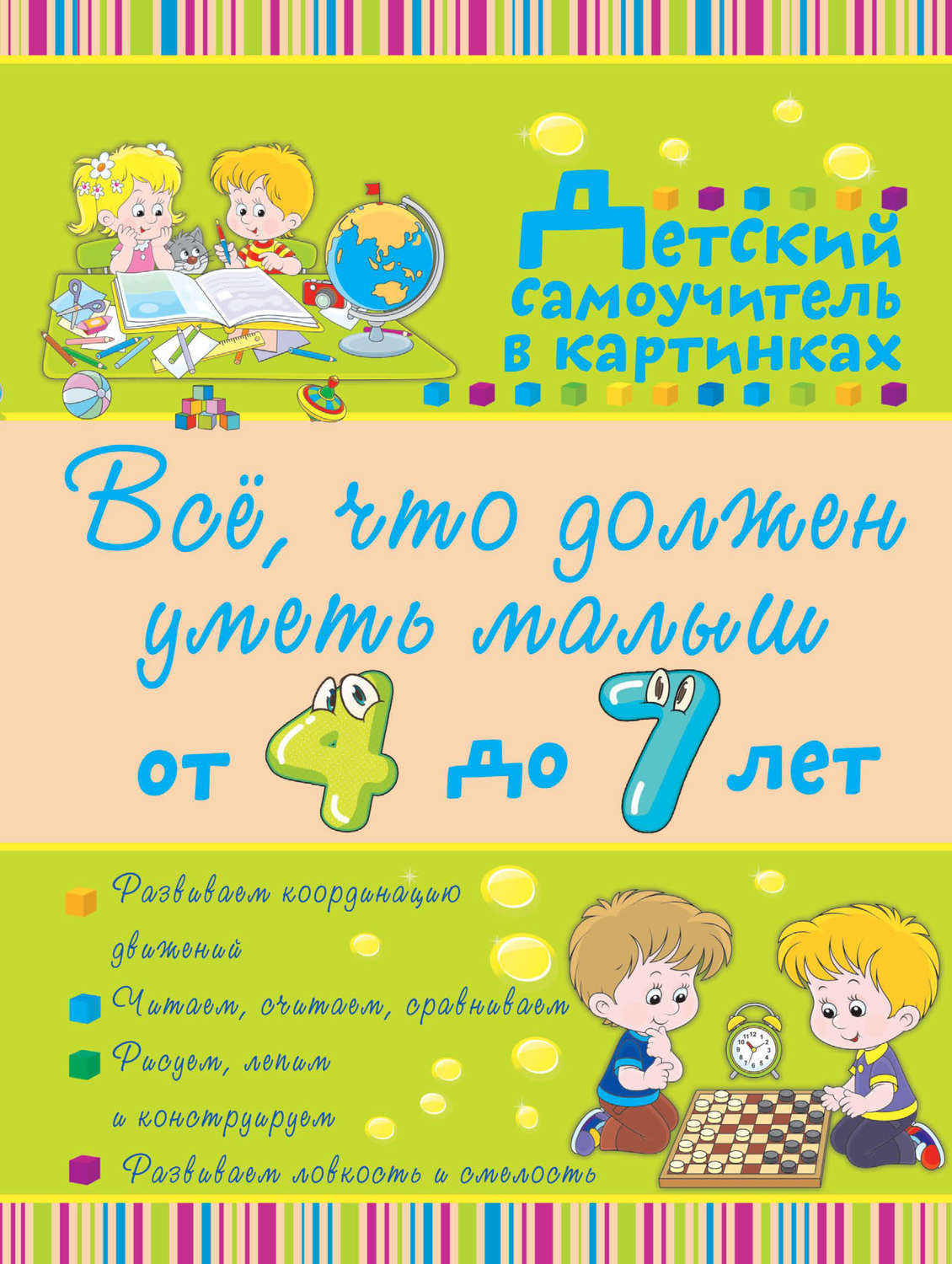 Обложка книги «Всё, что должен уметь малыш от 4 до 7 лет»