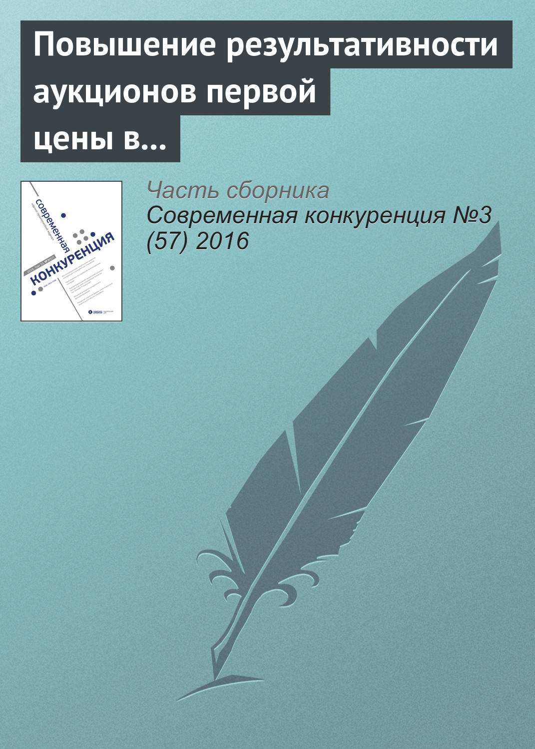 Обложка книги «Повышение результативности аукционов первой цены в России»