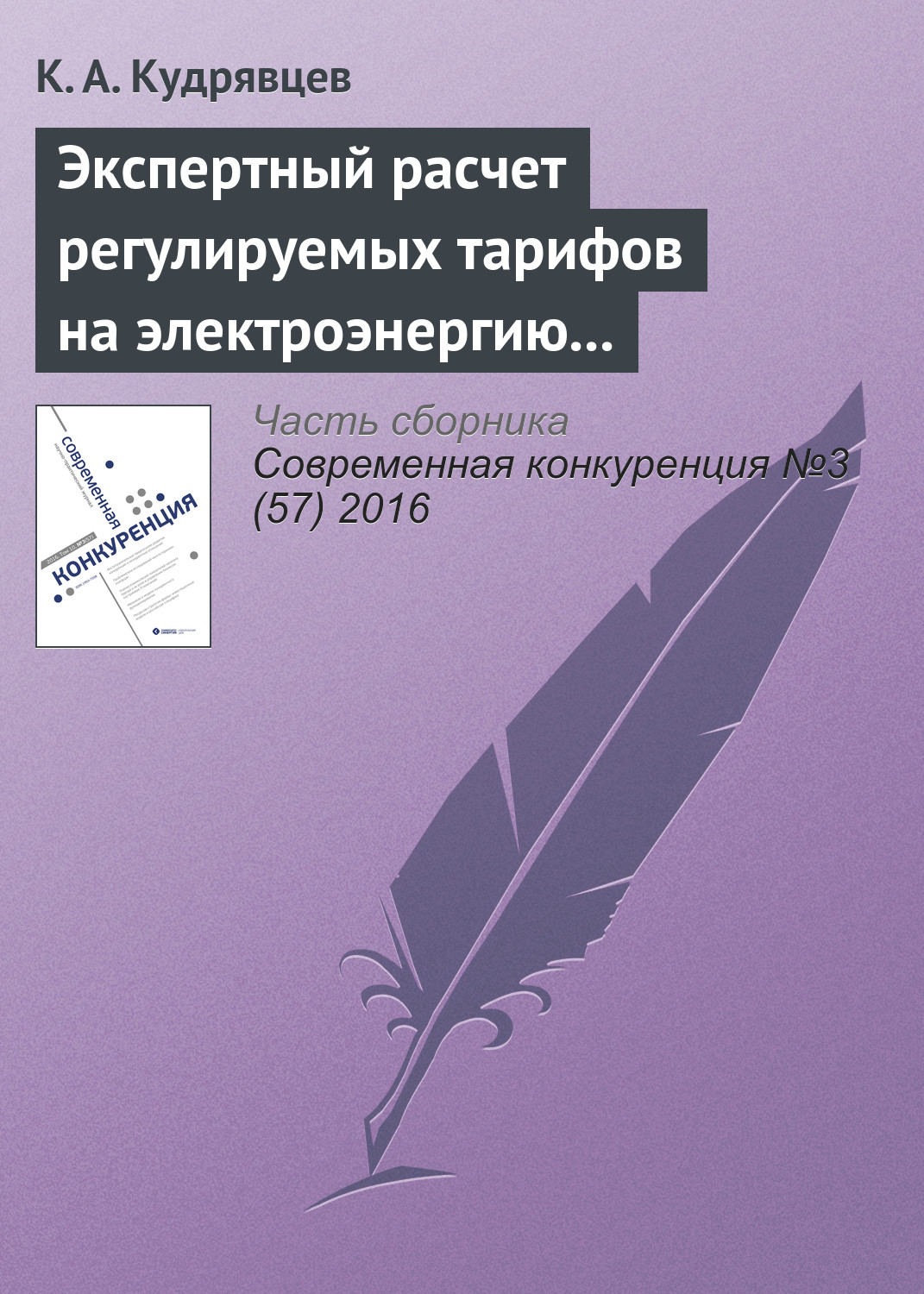 Обложка книги «Экспертный расчет регулируемых тарифов на электроэнергию как следствие нарушения порядка ценообразования»