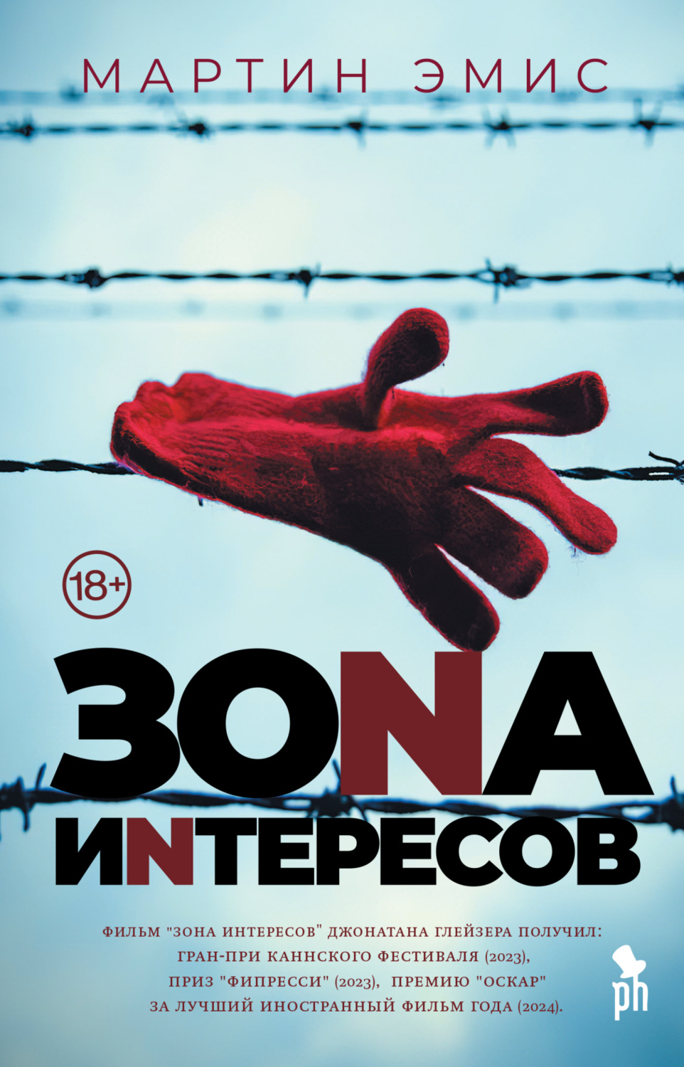 Обложка книги «Зона интересов»