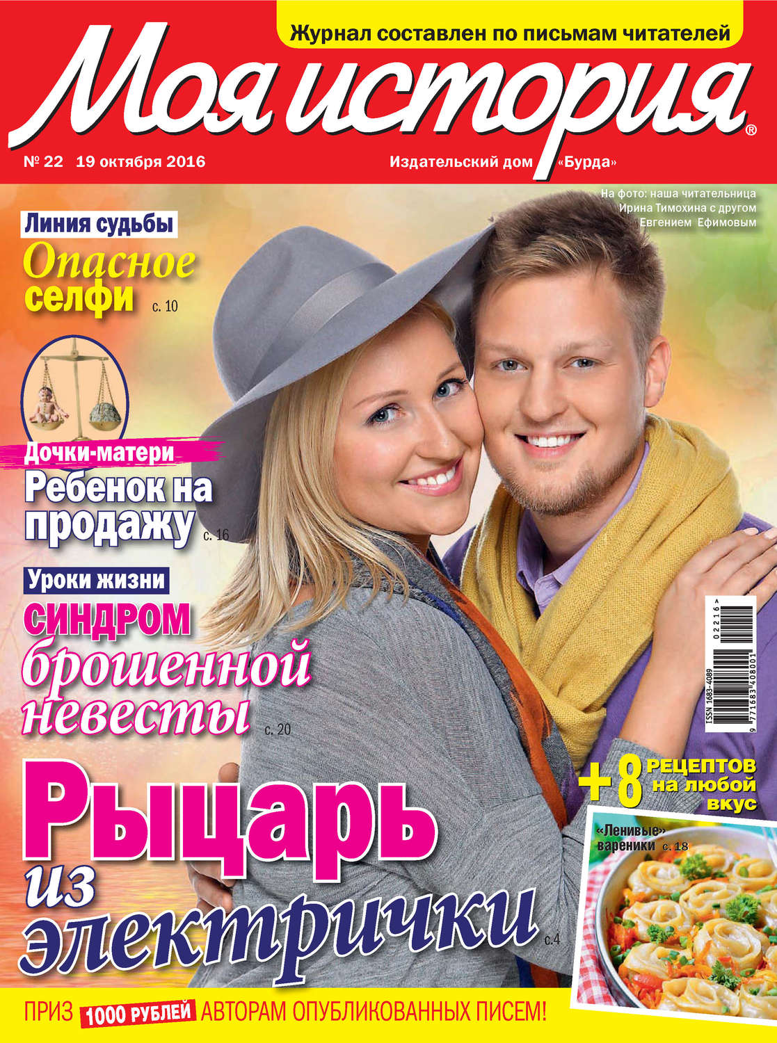 Обложка книги «Журнал «Моя история» №22/2016»
