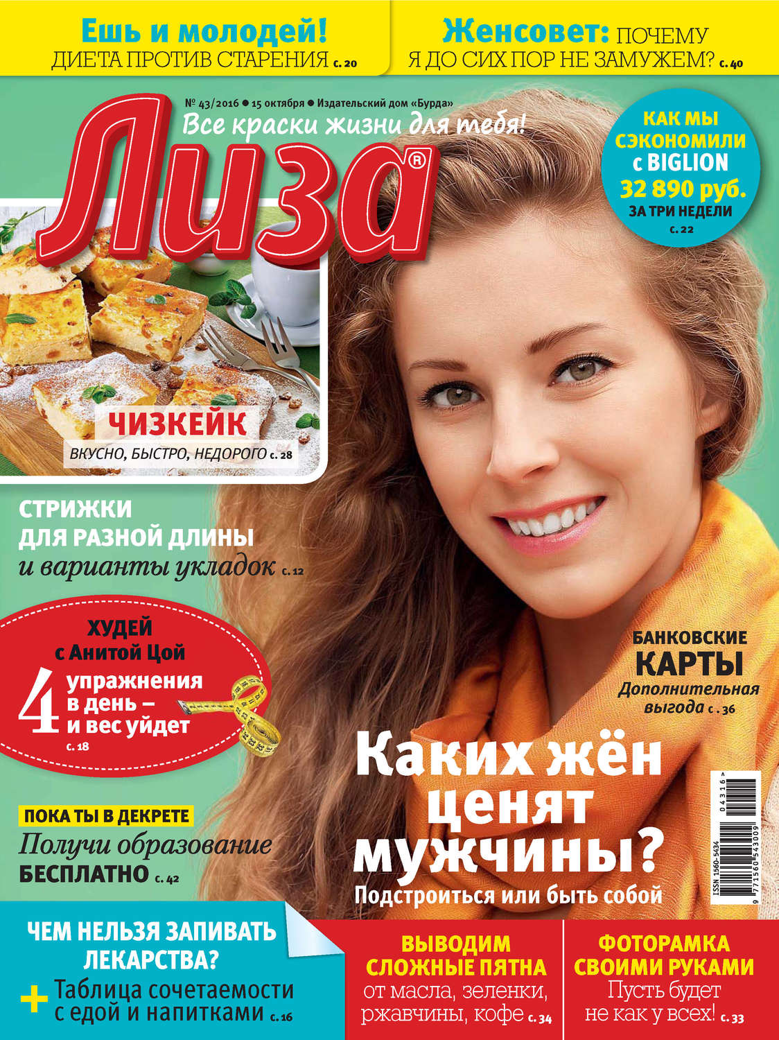 Обложка книги «Журнал «Лиза» №43/2016»