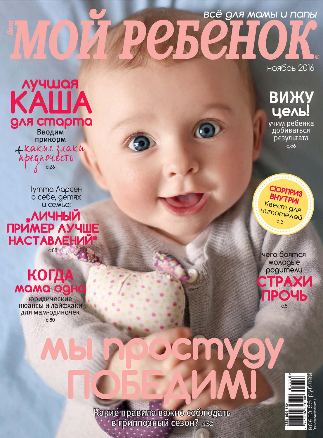 Обложка книги «Журнал «Лиза. Мой ребенок» №11/2016»