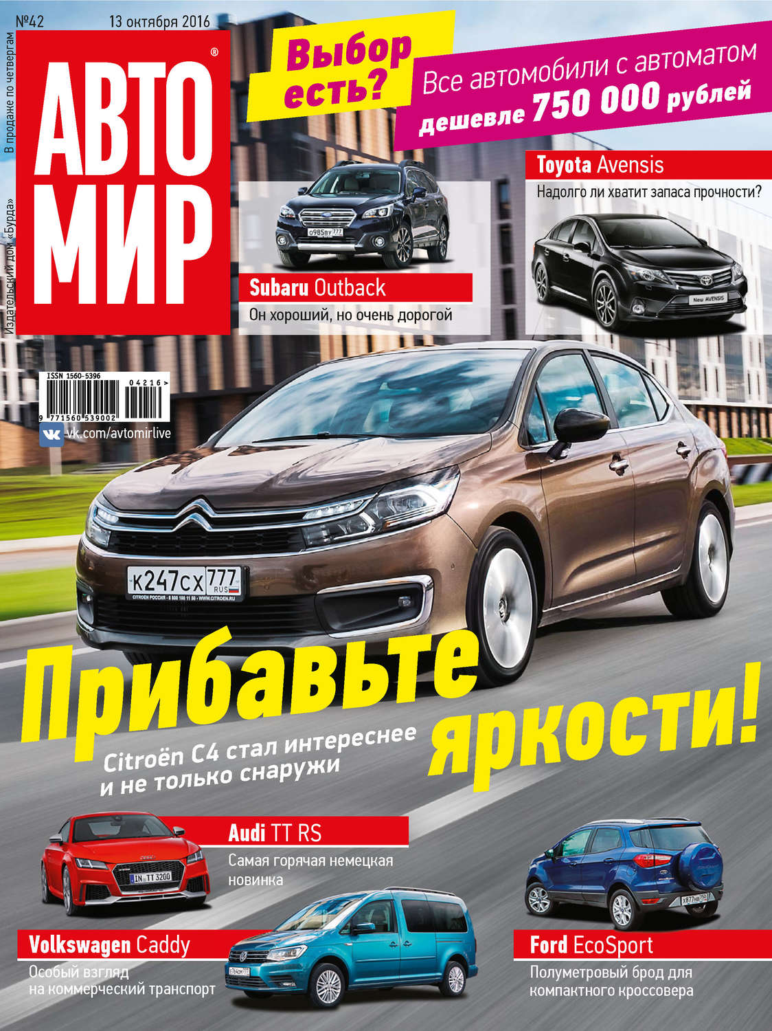 Обложка книги «АвтоМир №42/2016»