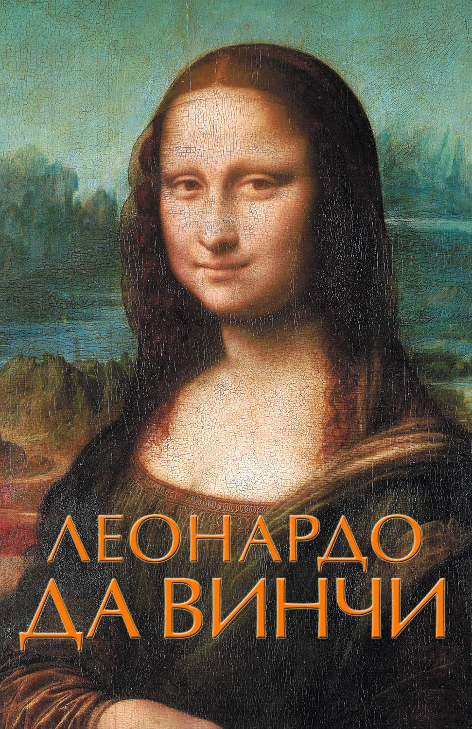 Обложка книги «Леонардо да Винчи»