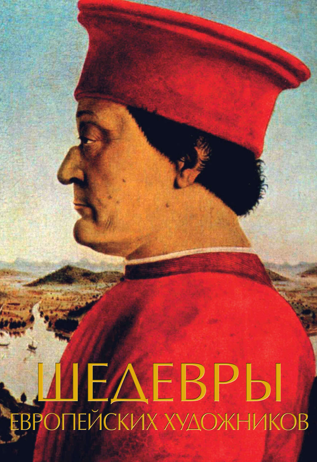 Обложка книги «Шедевры европейских художников»