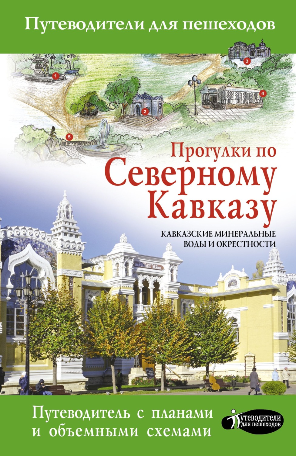 Обложка книги «Прогулки по Северному Кавказу. Кавказские Минеральные Воды и окрестности»