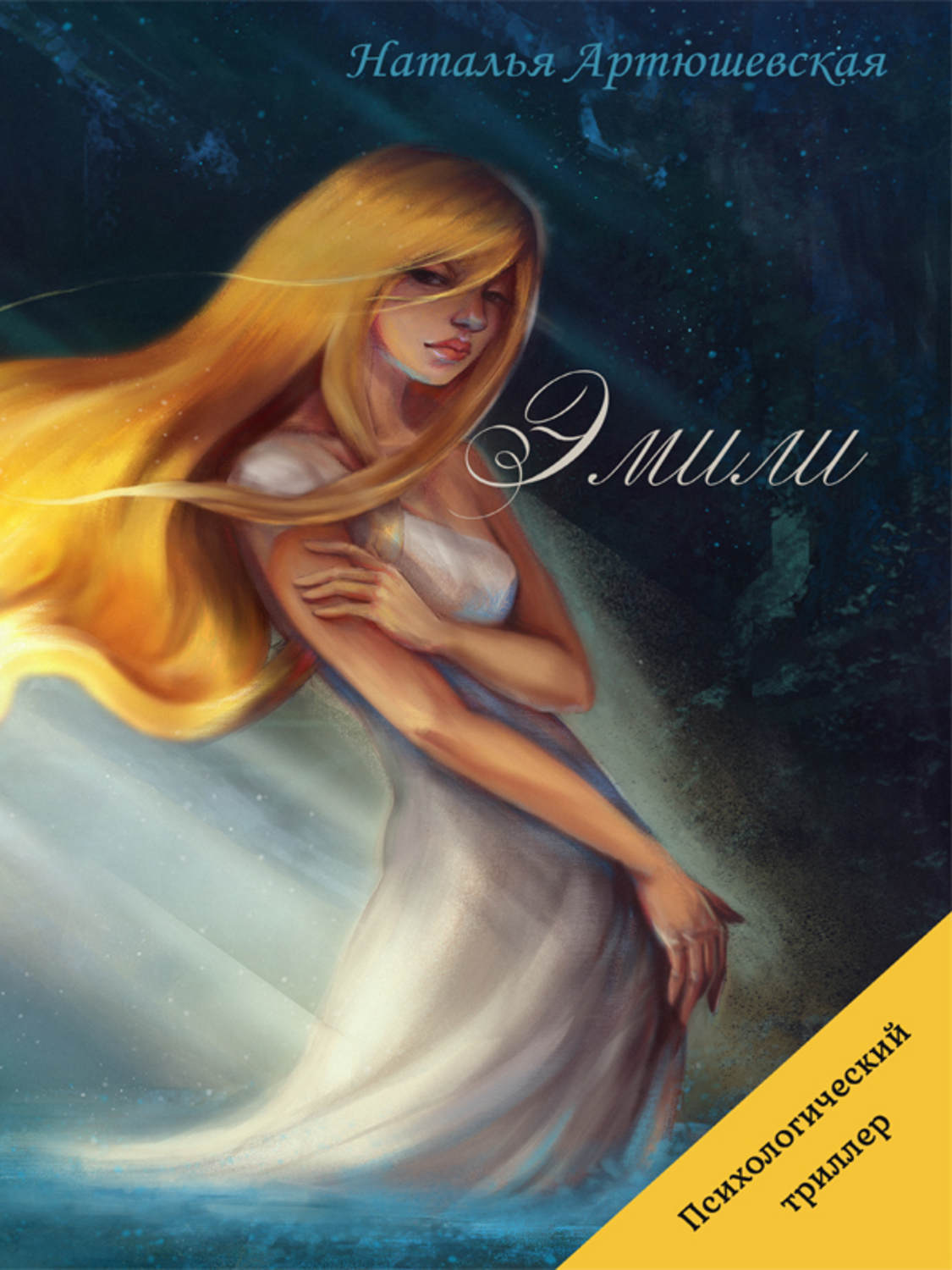 Обложка книги «Эмили»