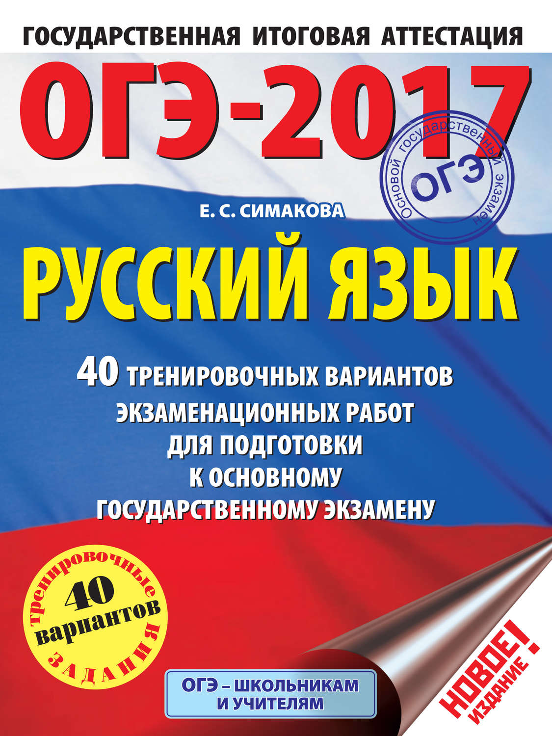 Обложка книги «ОГЭ-2017. Русский язык. 40 тренировочных вариантов экзаменационных работ для подготовки к основному государственному экзамену»