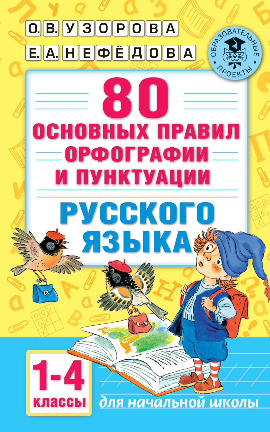 Обложка книги «80 основных правил орфографии и пунктуации русского языка. 1-4 классы»