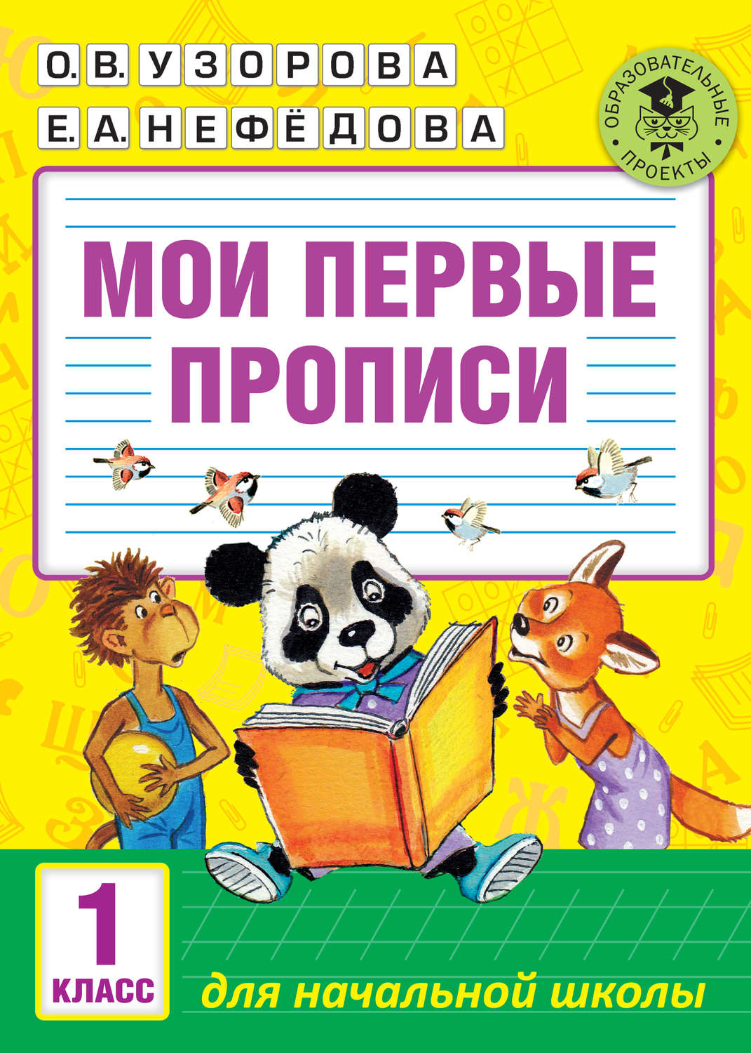 Обложка книги «Мои первые прописи. 1 класс»