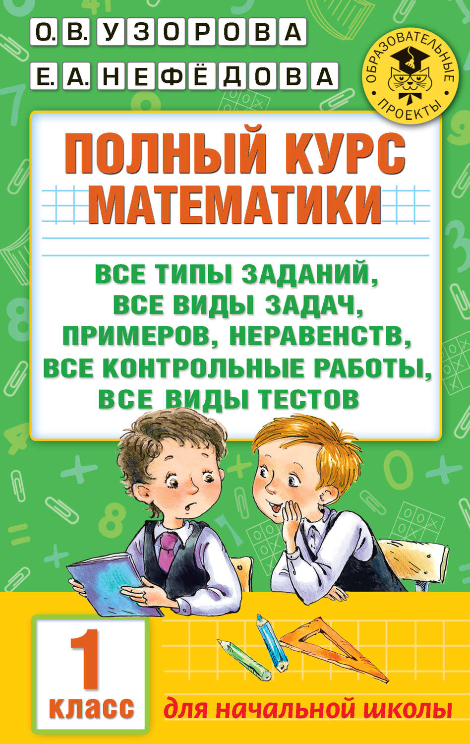 Обложка книги «Полный курс математики. Все типы заданий, все виды задач, примеров, неравенств, все контрольные работы, все виды тестов. 1 класс»