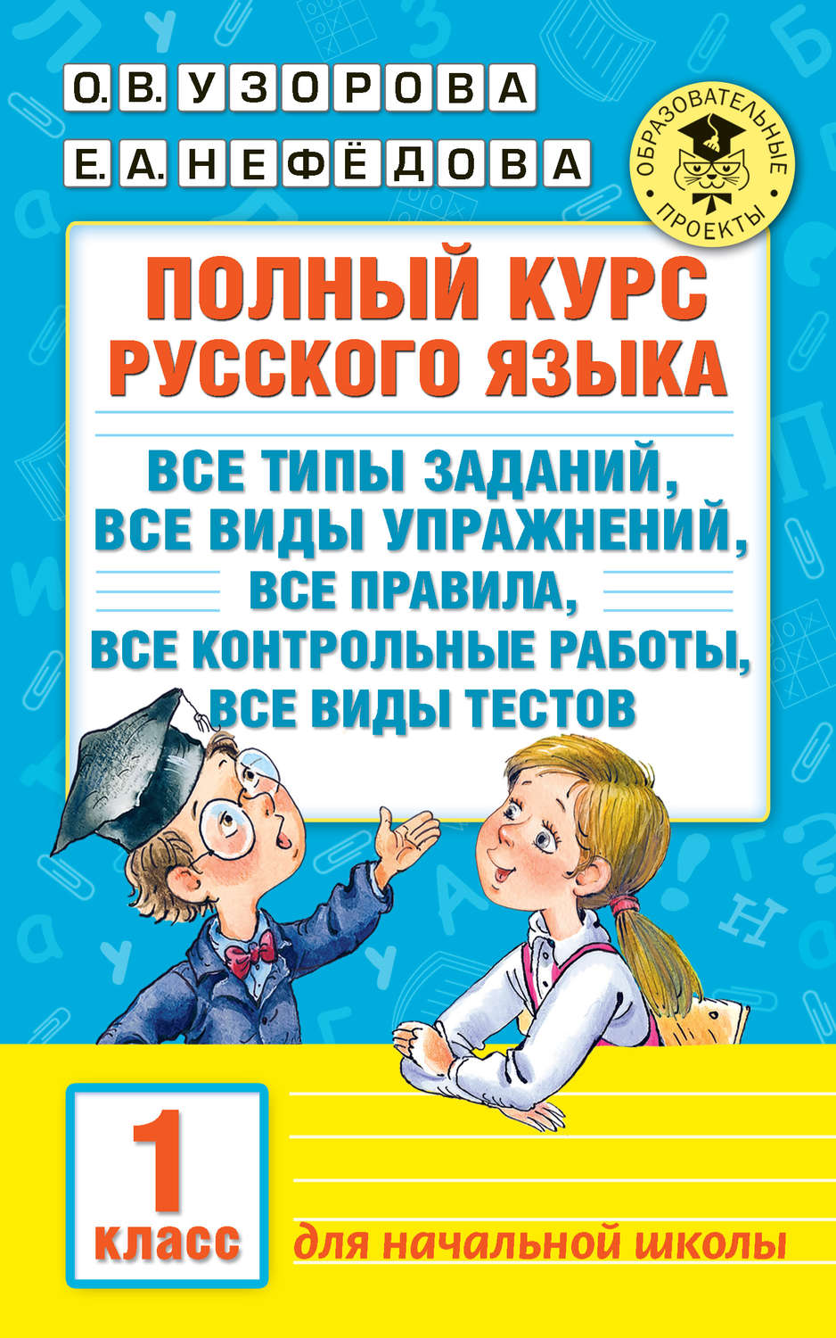 Обложка книги «Полный курс русского языка. Все типы заданий, все виды упражнений, все правила, все контрольные работы, все виды тестов. 1 класс»