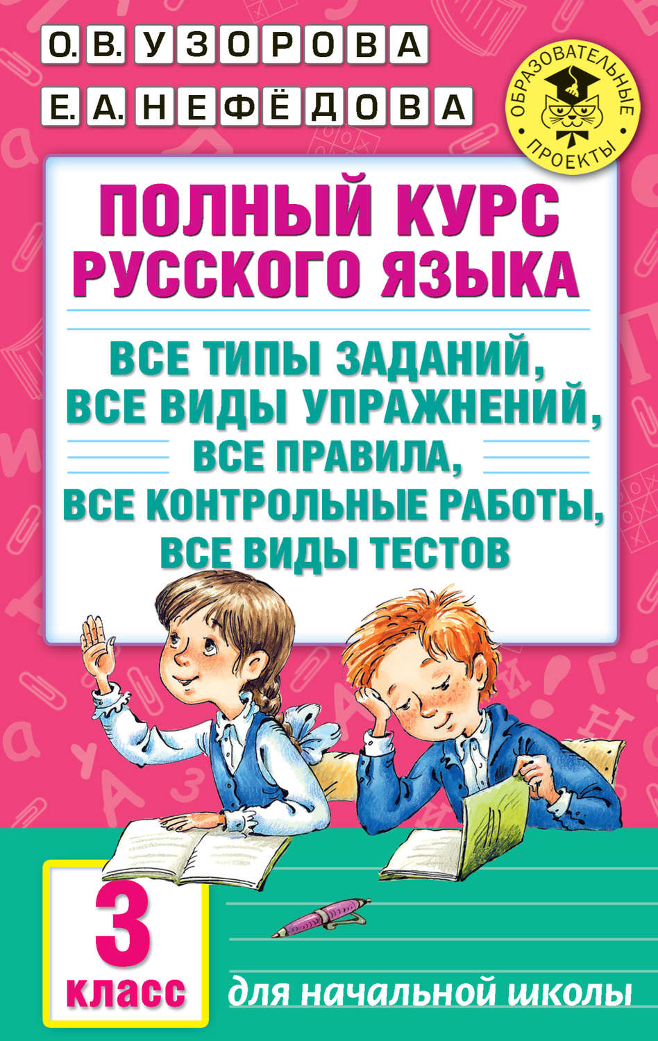 Обложка книги «Полный курс русского языка. Все типы заданий, все виды упражнений, все правила, все контрольные работы, все виды тестов. 3 класс»