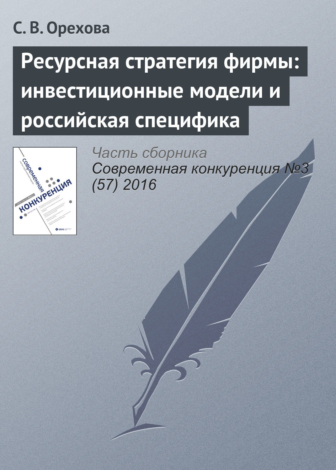 Обложка книги «Ресурсная стратегия фирмы: инвестиционные модели и российская специфика»