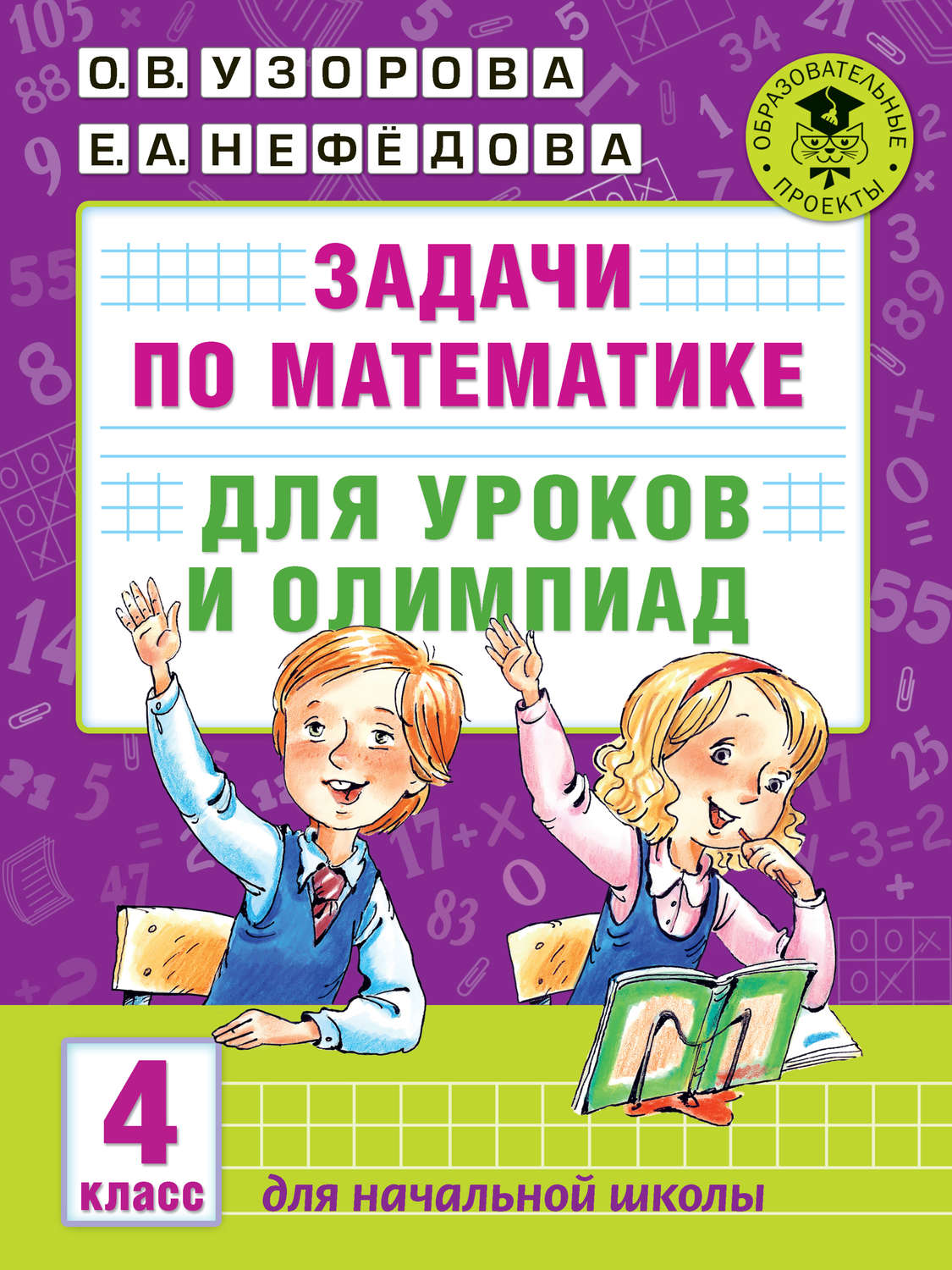 Обложка книги «Задачи по математике для уроков и олимпиад. 4 класс»