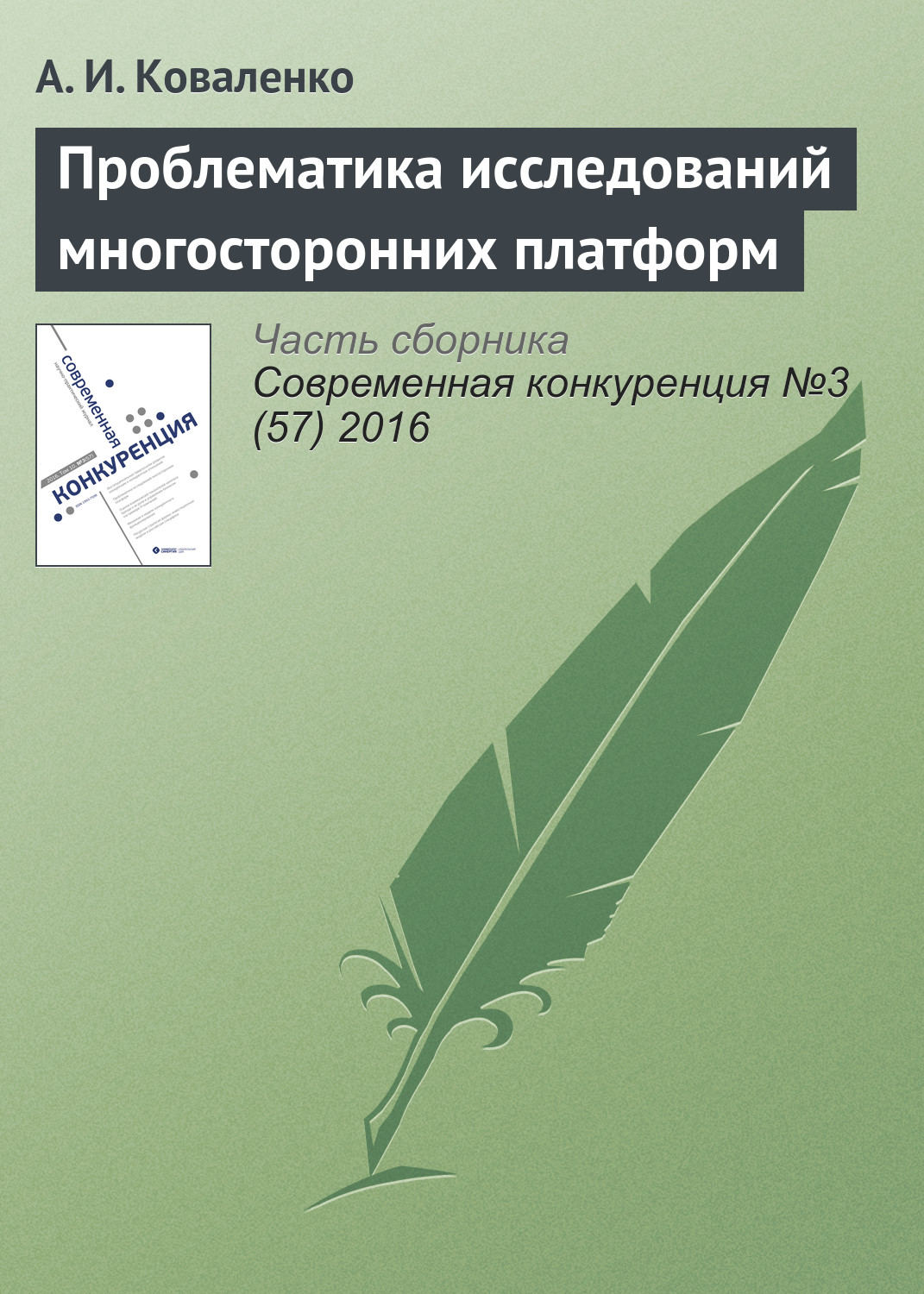 Обложка книги «Проблематика исследований многосторонних платформ»