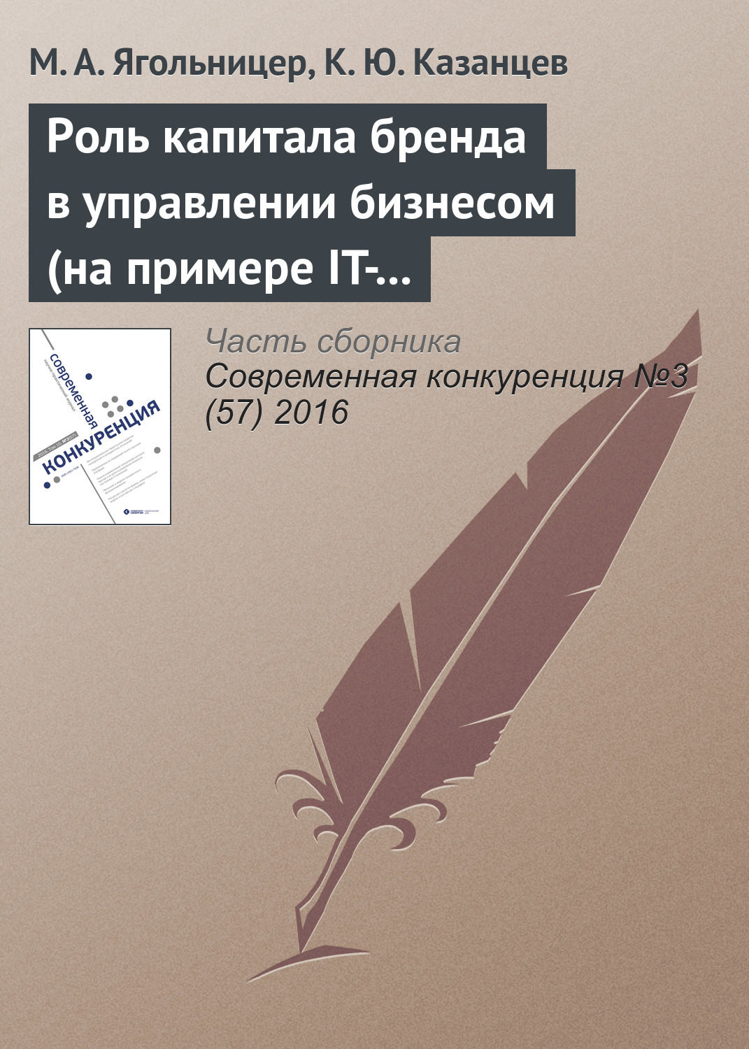 Обложка книги «Роль капитала бренда в управлении бизнесом (на примере IT-компаний)»