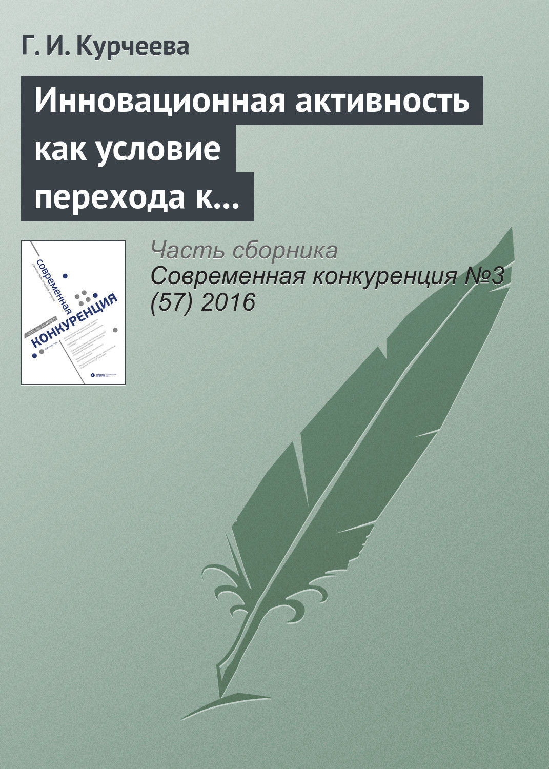 Обложка книги «Инновационная активность как условие перехода к шестому и седьмому технологическим укладам (на материалах Новосибирской области)»