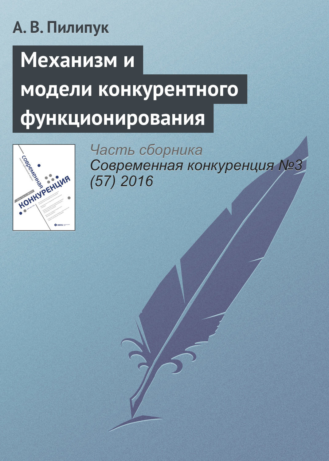 Обложка книги «Механизм и модели конкурентного функционирования»