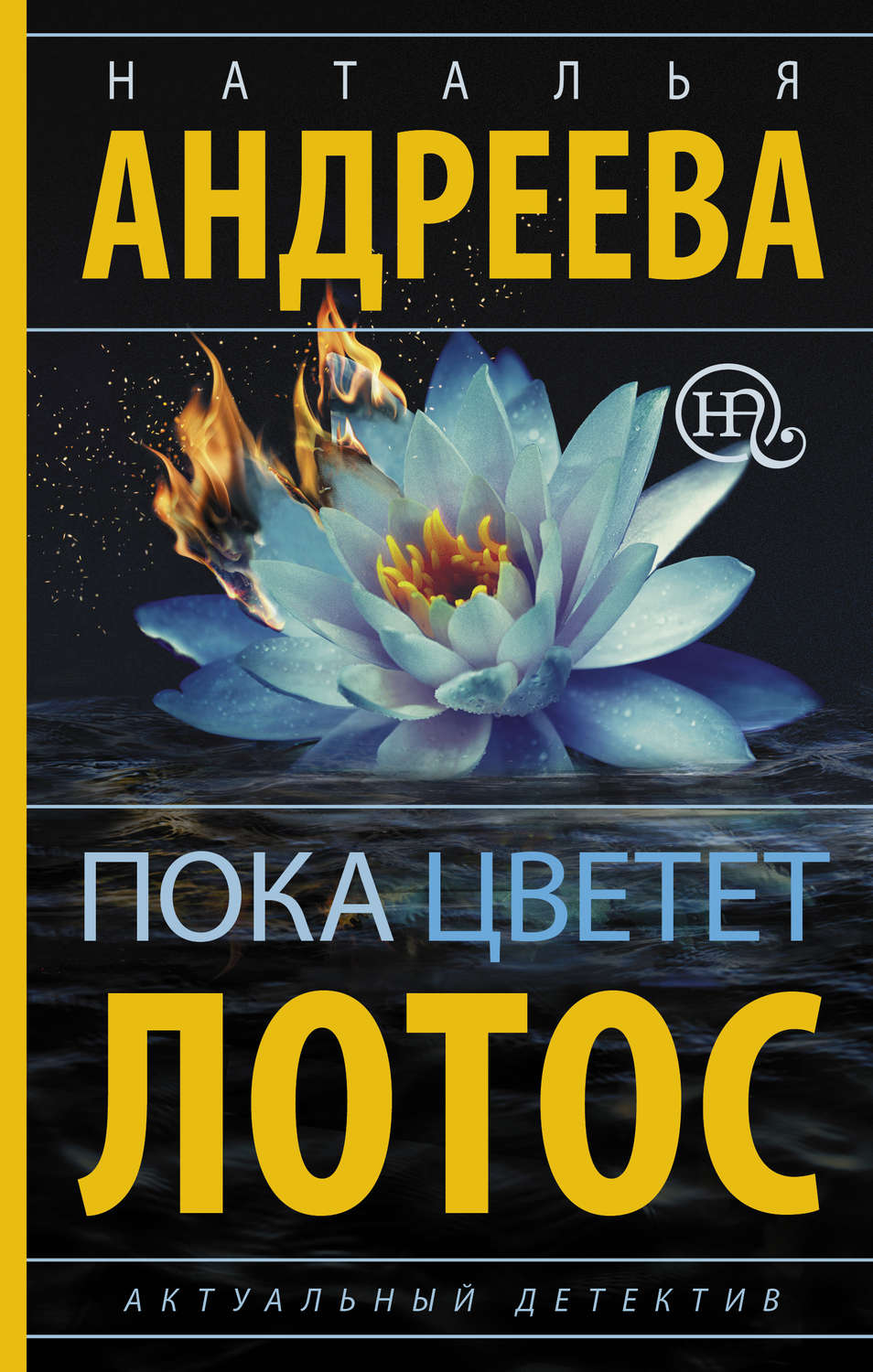 Обложка книги «Пока цветет лотос»